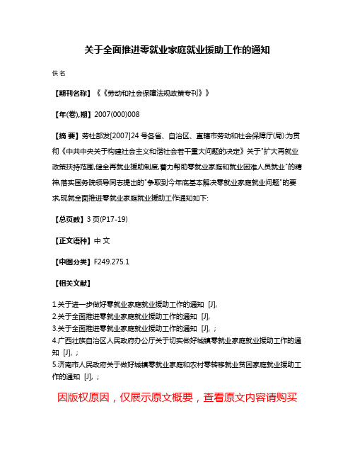 关于全面推进零就业家庭就业援助工作的通知