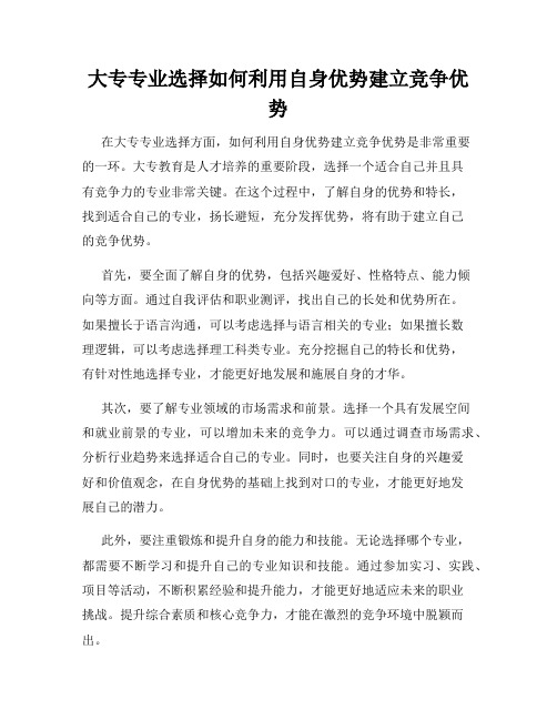 大专专业选择如何利用自身优势建立竞争优势