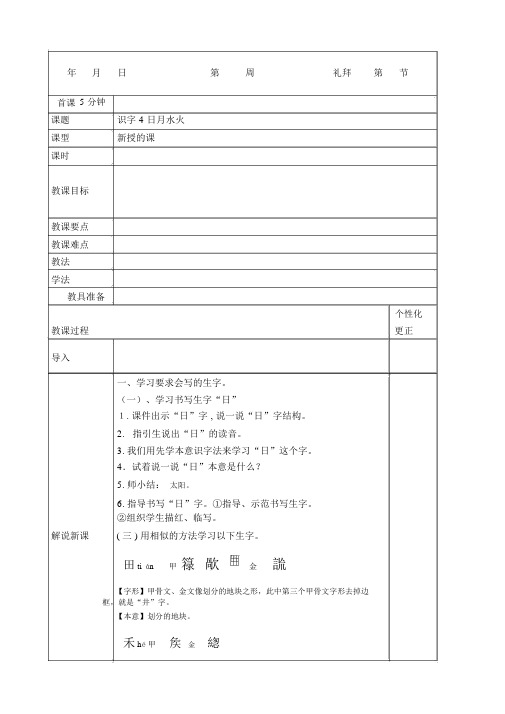 【人教部编版一年级语文上册教案】识字4日月水火