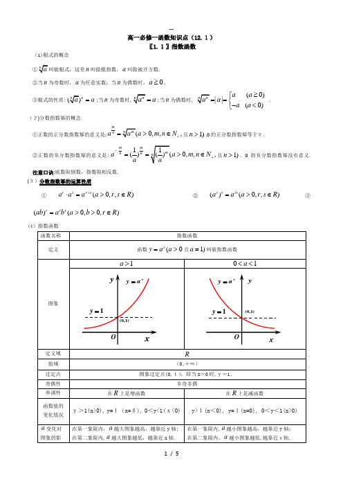 高一必修一基本初等函数知识点总结归纳