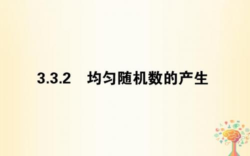 2017-2018学年高中数学 第三章 概率 3.3.2 均匀随机数的产生课件 新人教A版必修3