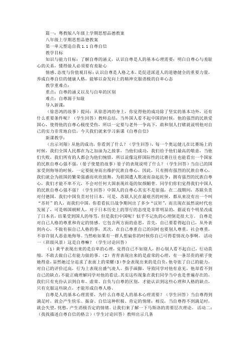 复习课教案粤教版八年级思想品德