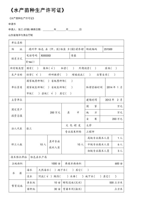 《水产苗种生产许可证》