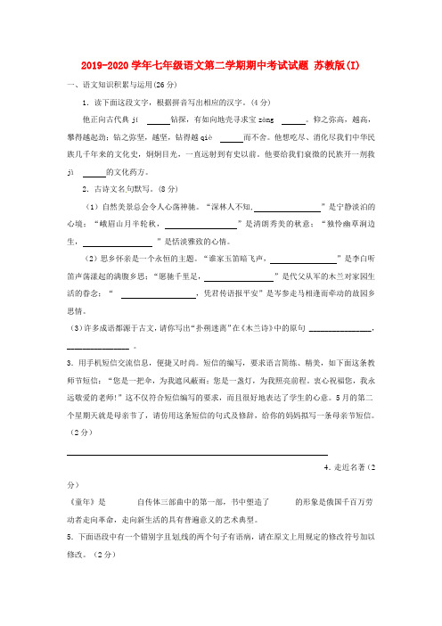 2019-2020学年七年级语文第二学期期中考试试题 苏教版(I)