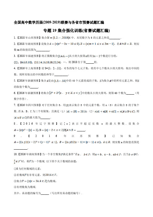 全国高中数学联赛与各省市预赛历届(2009-2019)试题汇编  集合强化训练(省赛试题汇编)(原卷版)