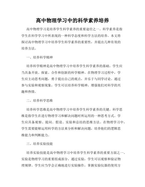 高中物理学习中的科学素养培养