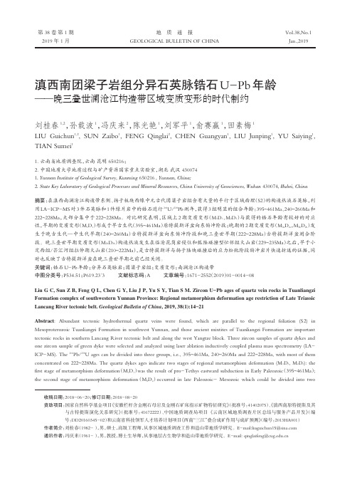 滇西南团梁子岩组分异石英脉锆石UPb年龄——晚三叠世澜沧江构造带区域变质变形的时代制约