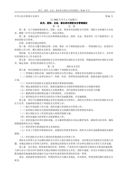 机关、团体、企业、事业单位消防安全管理规定(第61号令)