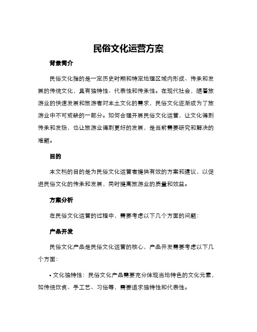 民俗文化运营方案