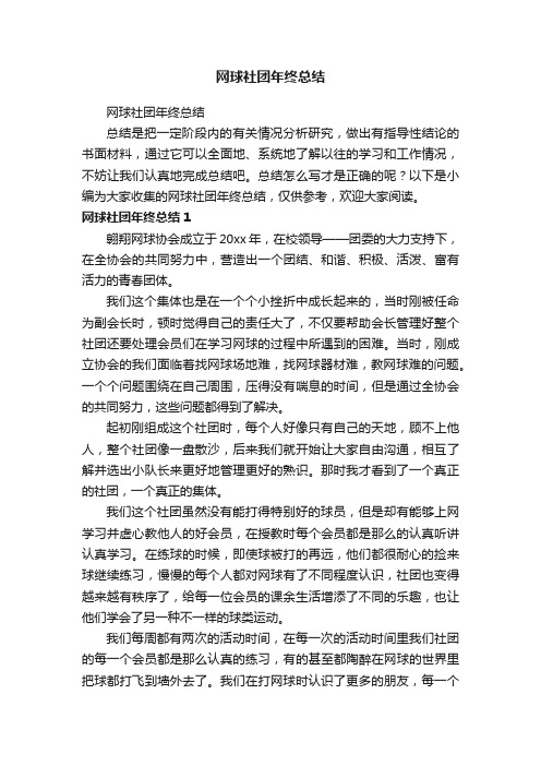 网球社团年终总结