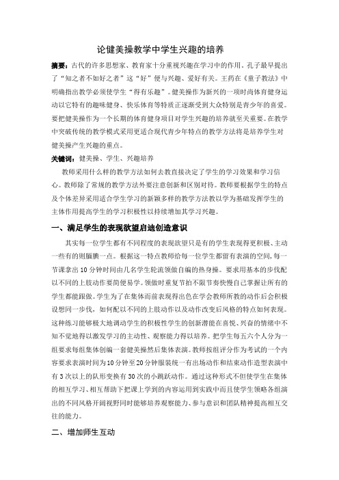 论健美操教学中学生兴趣的培养