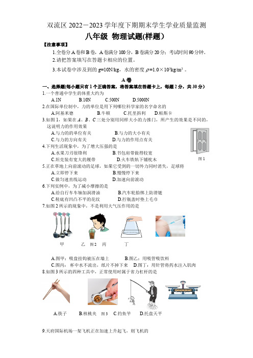 四川省成都市双流区2022-2023学年下学期八年级物理学业监测样题(含答案)