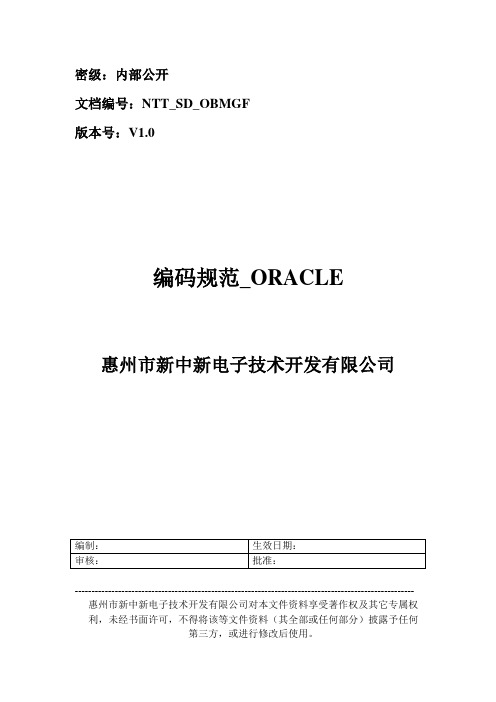 编码规范_ORACLE