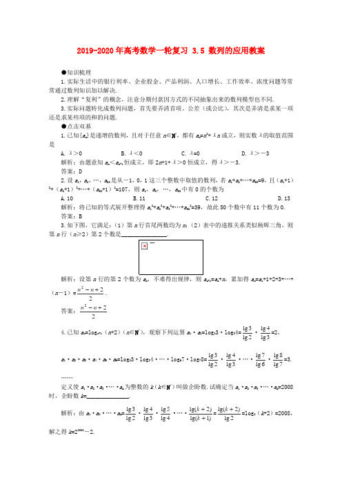 2019-2020年高考数学一轮复习 3.5 数列的应用教案