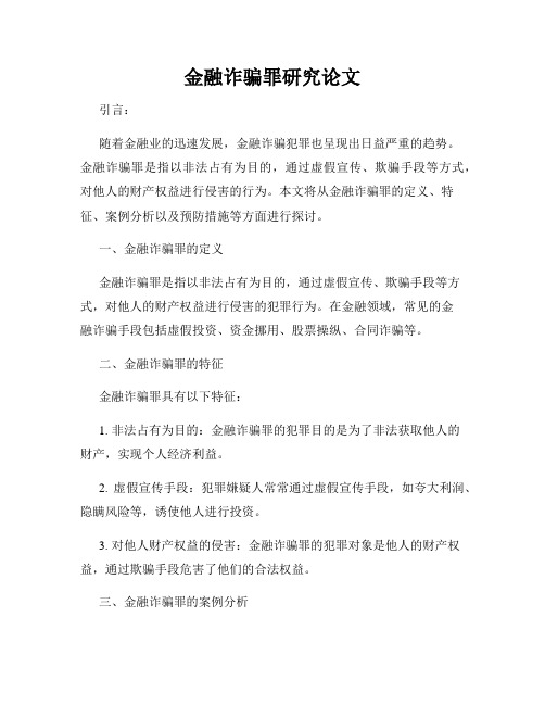 金融诈骗罪研究论文