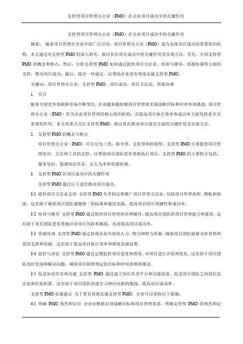 支持型项目管理办公室(PMO)在企业项目成功中的关键作用