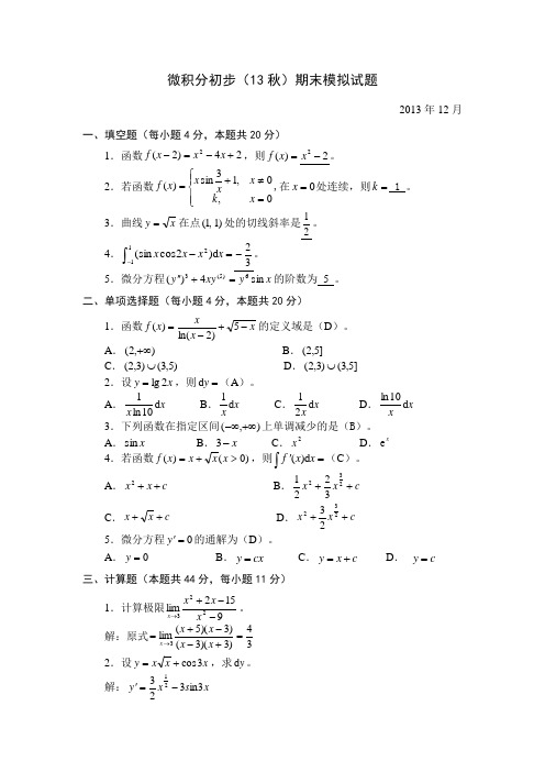 国家开放大学《微积分初步》模拟试题10及参考答案