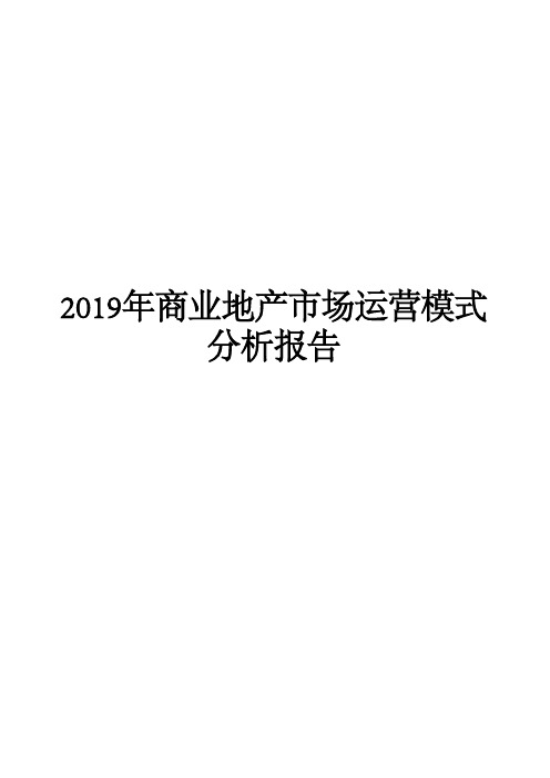 2019年商业地产市场运营模式分析报告