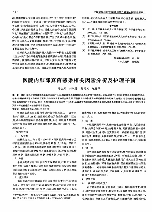 医院内肺部真菌感染相关因素分析及护理干预