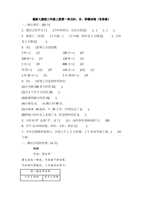 【4套试卷】最新人教版三年级上册第一单元时、分、秒测试卷(含答案)