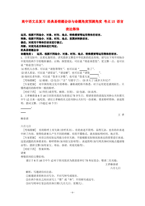 高中语文 经典易错题会诊与命题角度预测角度 考点15语言表达得体总复习