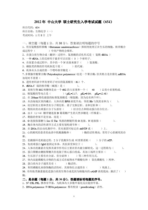 2012年 中山大学生化 硕士研究生入学考试试题