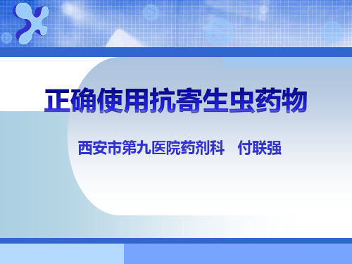 3正确使用抗寄生虫药物