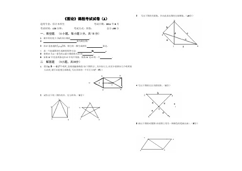 大学信息计算机本科生图论试卷A(大模板)