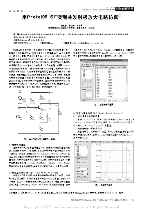 用Prote199 SE实现共发射极放大电路仿真