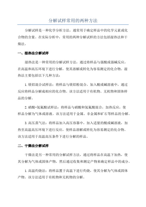 分解试样常用的两种方法