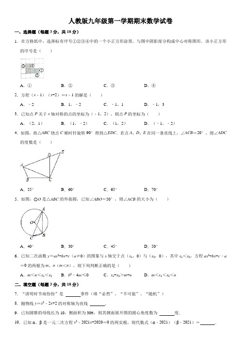 人教版九年级上学期期末检测数学试卷(含答案)