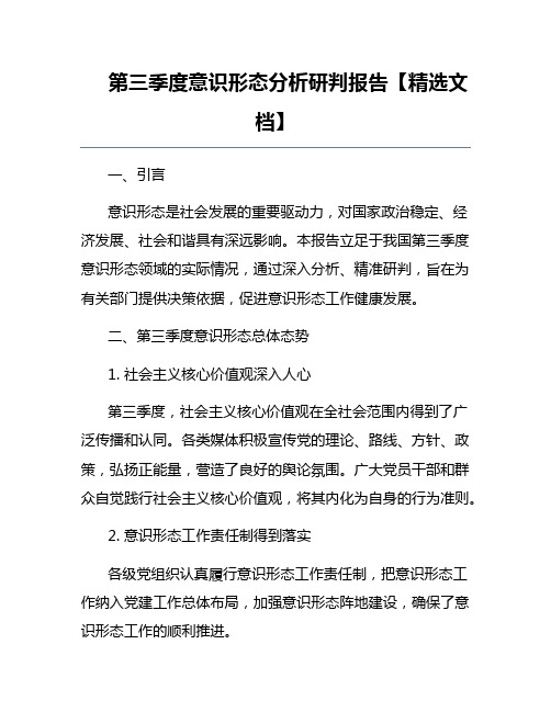 第三季度意识形态分析研判报告【精选文档】