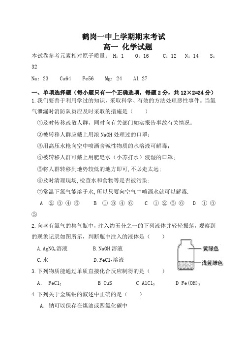 黑龙江省鹤岗一中高一上学期期末考试_化学_(有答案)【精编】.doc