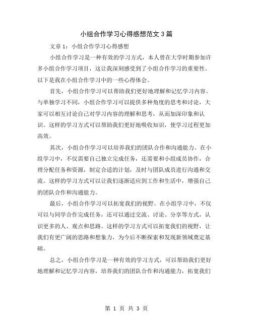 小组合作学习心得感想范文3篇