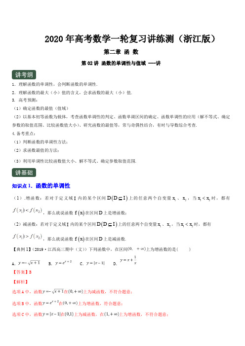 2020年高考数学一轮复习讲练测浙江版专题2.2函数的单调性与值域(讲)含解析