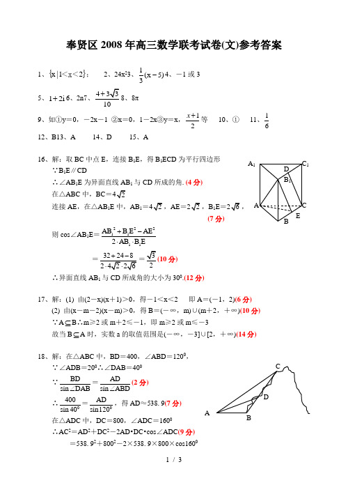 奉贤区2008年高三数学试卷(文)参考答案