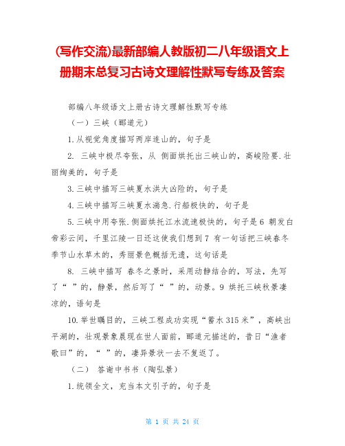 最新部编人教版初二八年级语文上册期末总复习古诗文理解性默写专练及答案