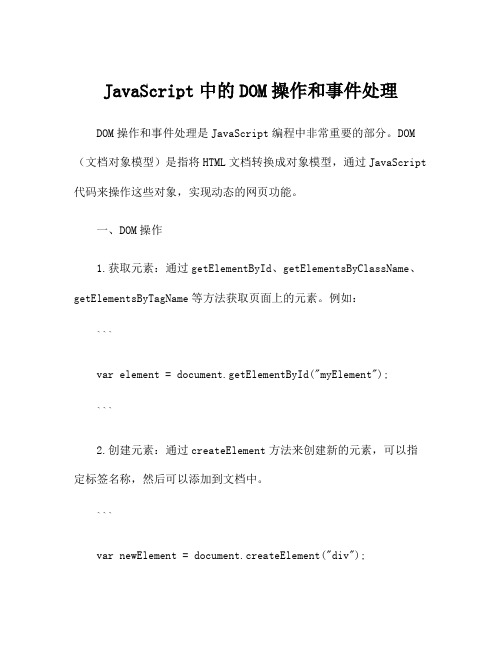 JavaScript中的DOM操作和事件处理