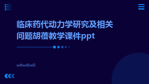 临床药代动力学研究及相关问题胡蓓教学课件