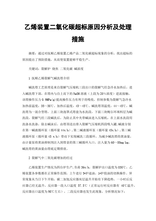 乙烯装置二氧化碳超标原因分析及处理措施