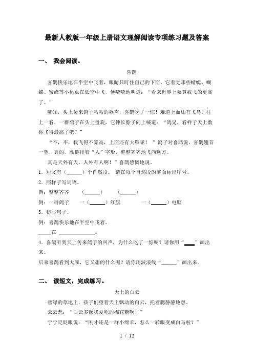 最新人教版一年级上册语文理解阅读专项练习题及答案