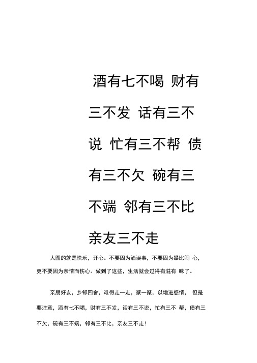 酒有七不喝,财有三不发,话有三不说,忙有三不帮,债有三不欠,碗有三不端,邻有三不比,亲友三不走!