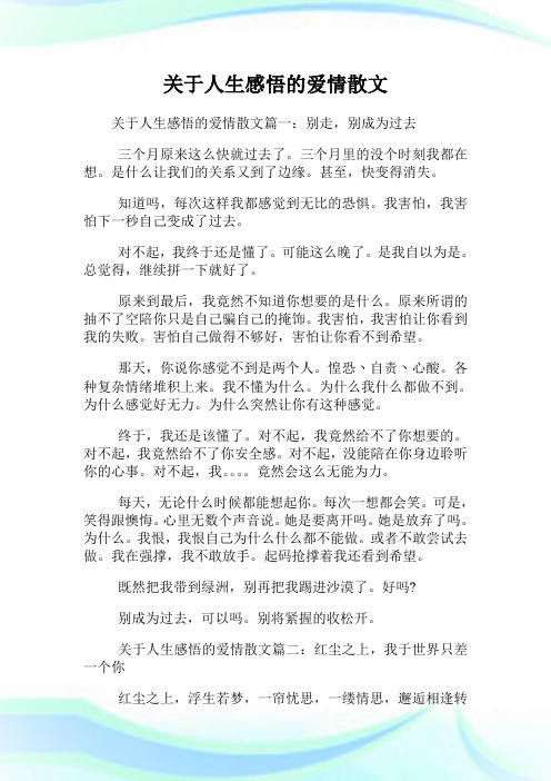 关于人生感悟的爱情散文.doc