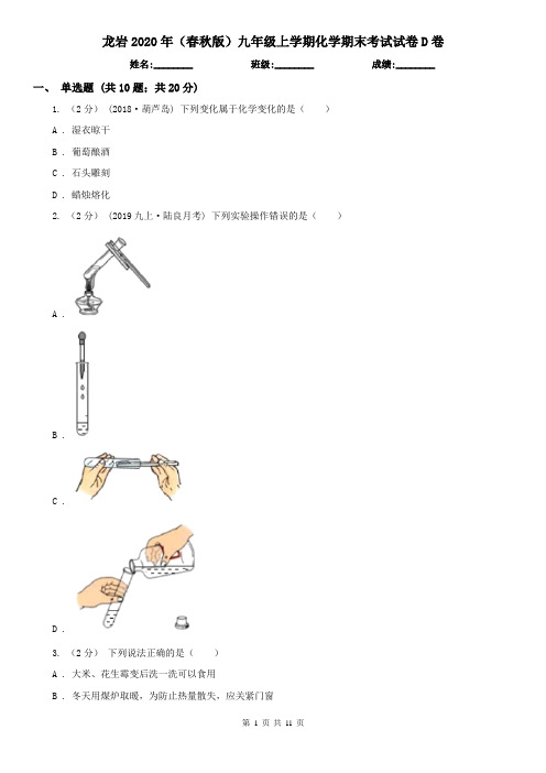 龙岩2020年(春秋版)九年级上学期化学期末考试试卷D卷