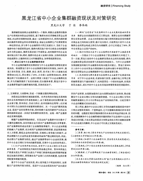 黑龙江省中小企业集群融资现状及对策研究