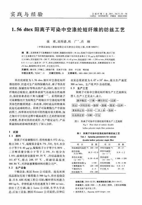 1.56dtex阳离子可染中空涤纶短纤维的纺丝工艺