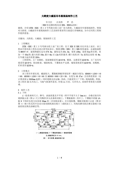 大跨度大截面吊车梁现场制作工艺doc-大跨度大截面吊车梁