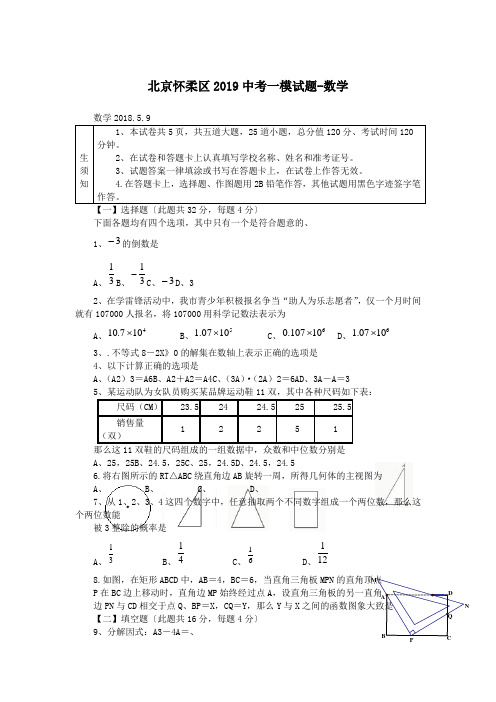 北京怀柔区2019中考一模试题-数学