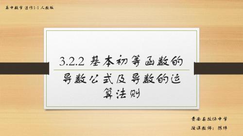 3.2.2基本初等函数的导数公式及导数的运算法则