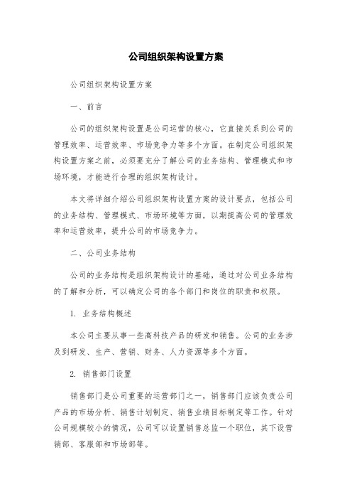 公司组织架构设置方案